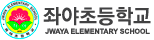 좌야초등학교 로고
